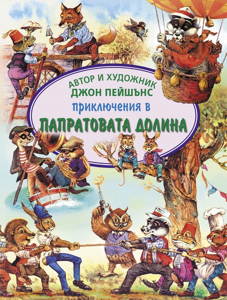 Приключения в Папратовата долина
