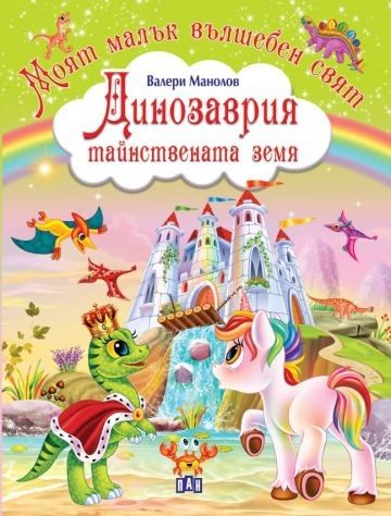 Моят малък вълшебен свят - Динозаврия - тайнствената земя