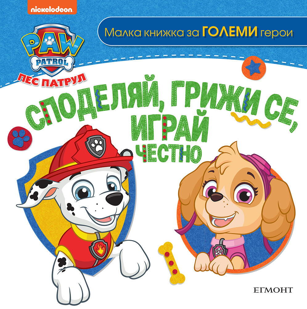 Пес патрул - Споделяй, грижи се, играй честно