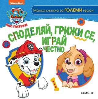 Пес патрул - Споделяй, грижи се, играй честно
