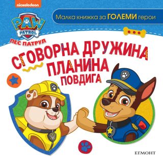 Пес патрул - Сговорна дружина планина повдига