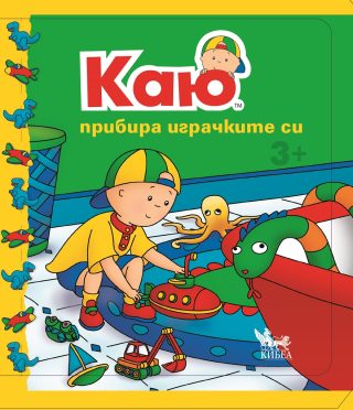 Каю - Прибира играчките си