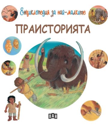 Енциклопедия за най-малките - Праисторията