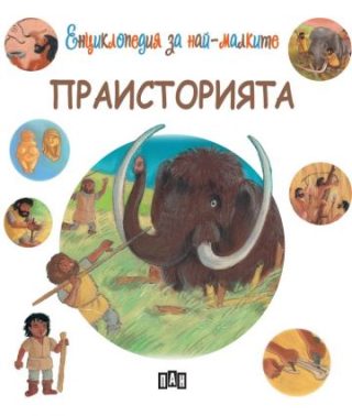 Енциклопедия за най-малките - Праисторията