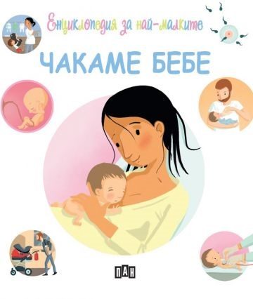 Енциклопедия за най-малките - Чакаме бебе