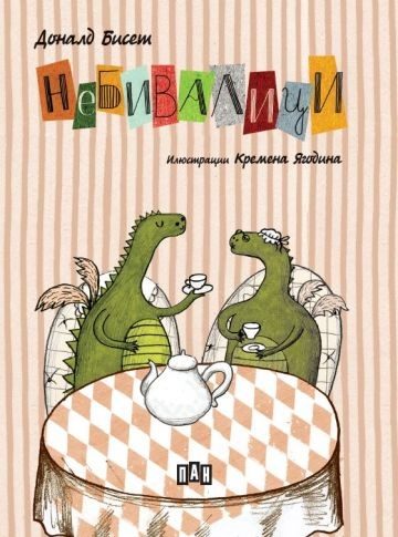 Небивалици - твърди корици