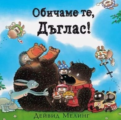 Обичаме те Дъглас