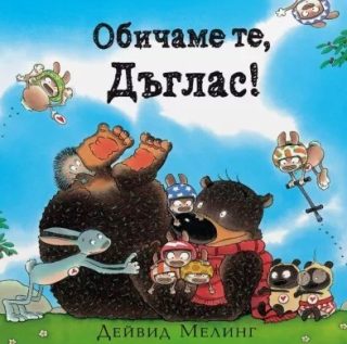 Обичаме те Дъглас