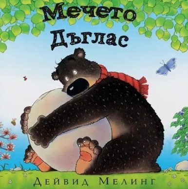 Мечето Дъглас