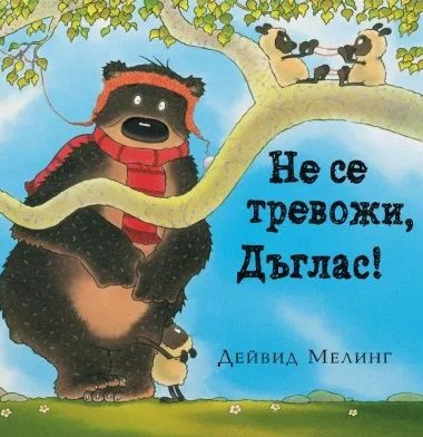 Не се тревожи Дъглас