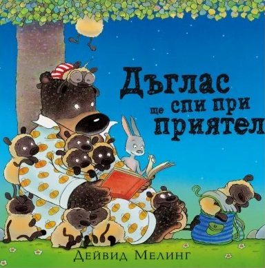 Дъглас ще спи при приятели