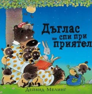 Дъглас ще спи при приятели