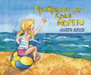 Прекрасен ден край морето
