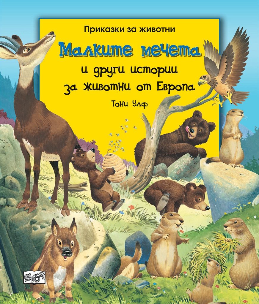 Малките мечета и други истории за животни от Европа