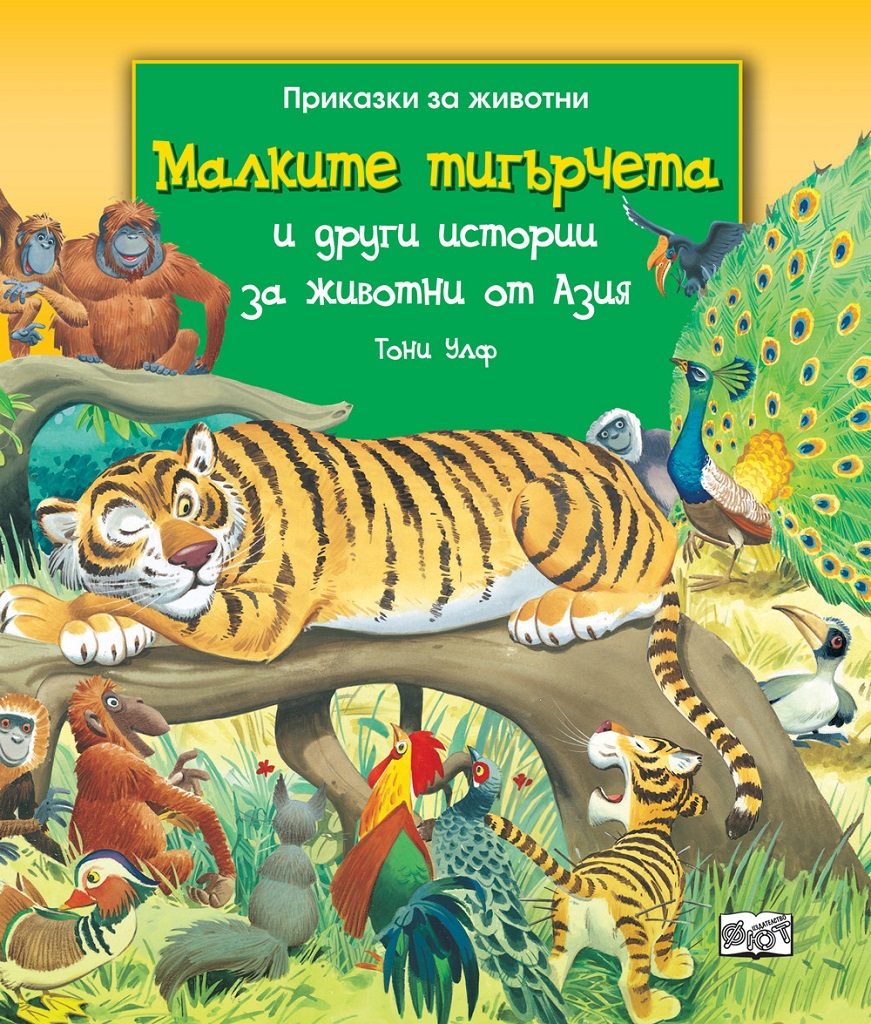 Малките тигърчета и други истории за животни от Азия