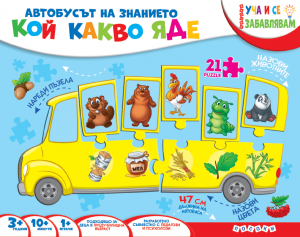 Автобусът на знанието - Кой какво яде?