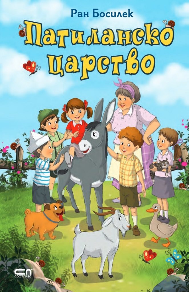 Патиланско царство - СофтПрес