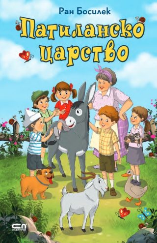 Патиланско царство - СофтПрес