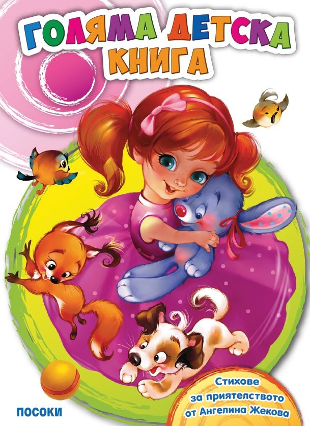 Голяма детска книга - със стихове за приятелството