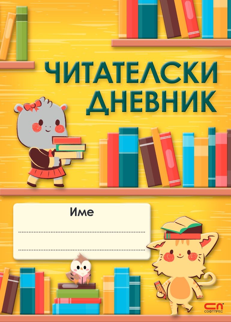Читателски дневник - СофтПрес