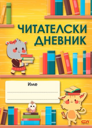 Читателски дневник - СофтПрес