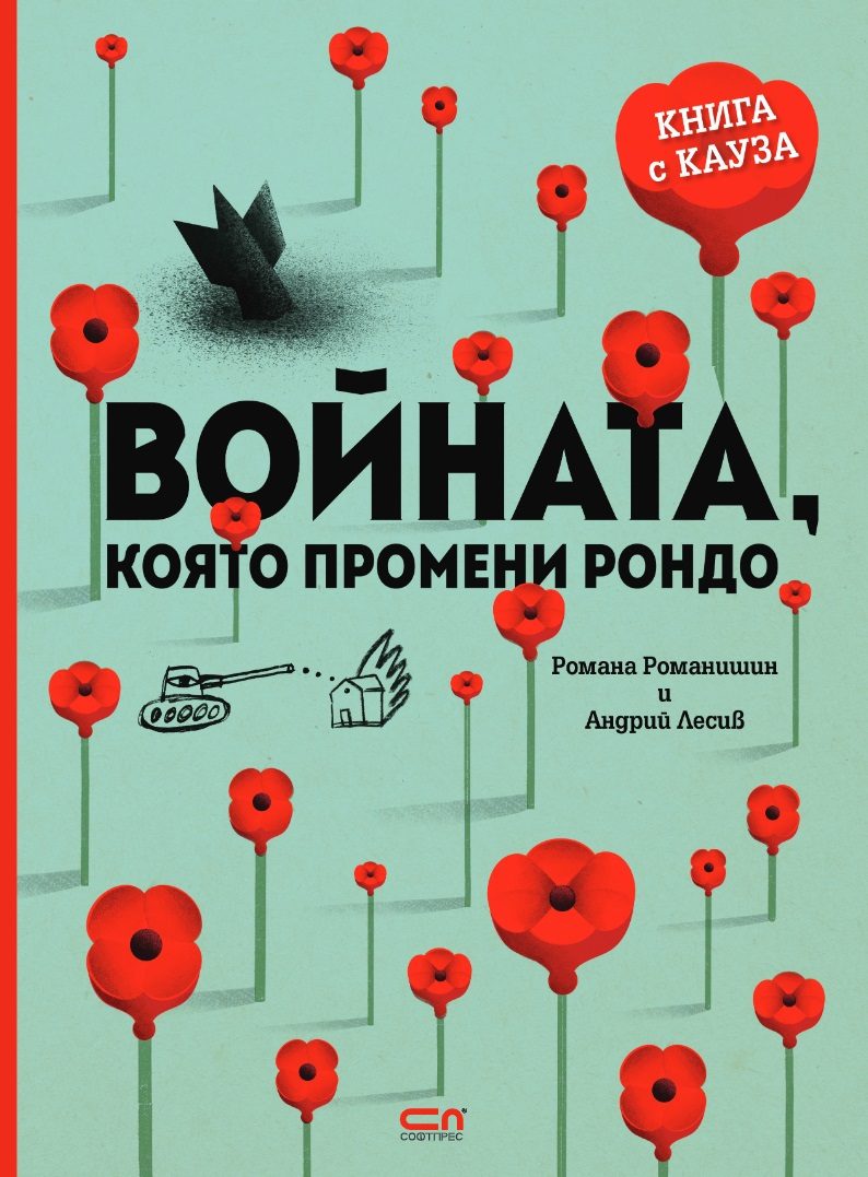 Войната, която промени Рондо
