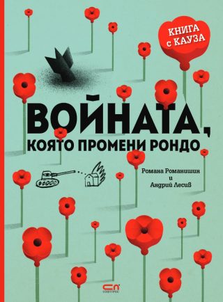 Войната, която промени Рондо