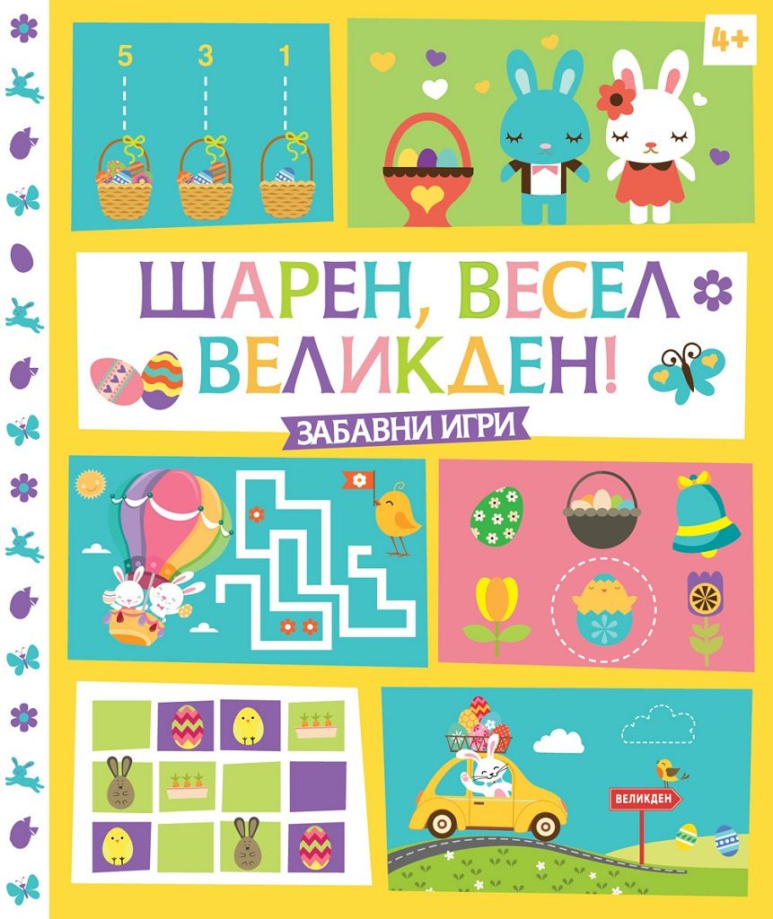 Шарен, весел, великден! - забавни игри