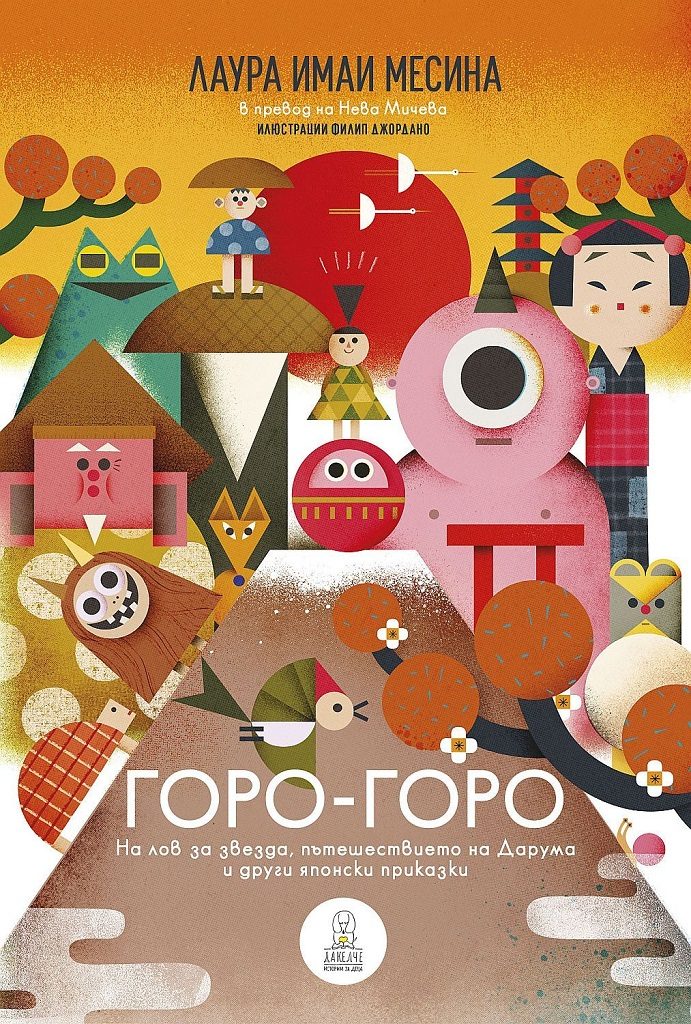 Горо-горо