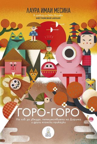 Горо-горо