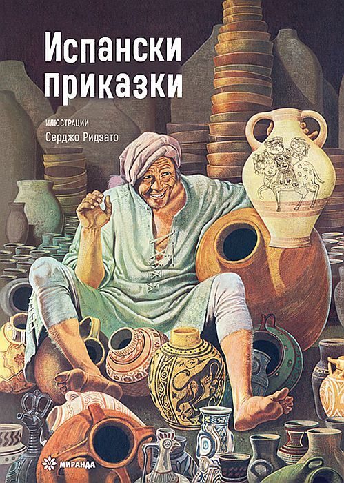 Испански приказки - твърди корици