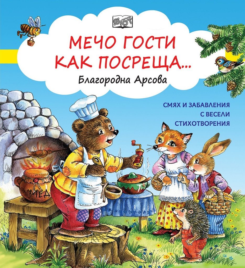 Мечо гости как посреща