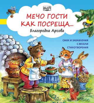 Мечо гости как посреща