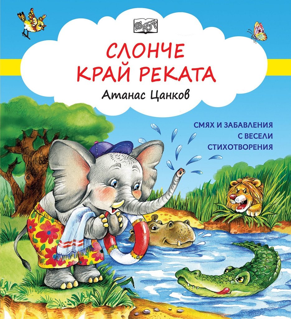 Слонче край реката