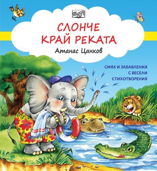 Слонче край реката
