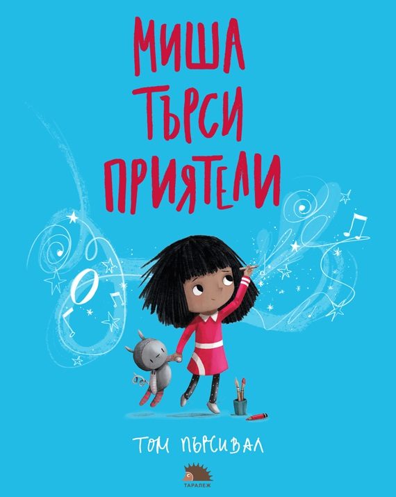 Миша търси приятели