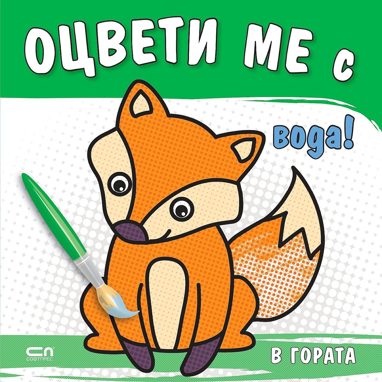 Оцвети ме с вода! В гората
