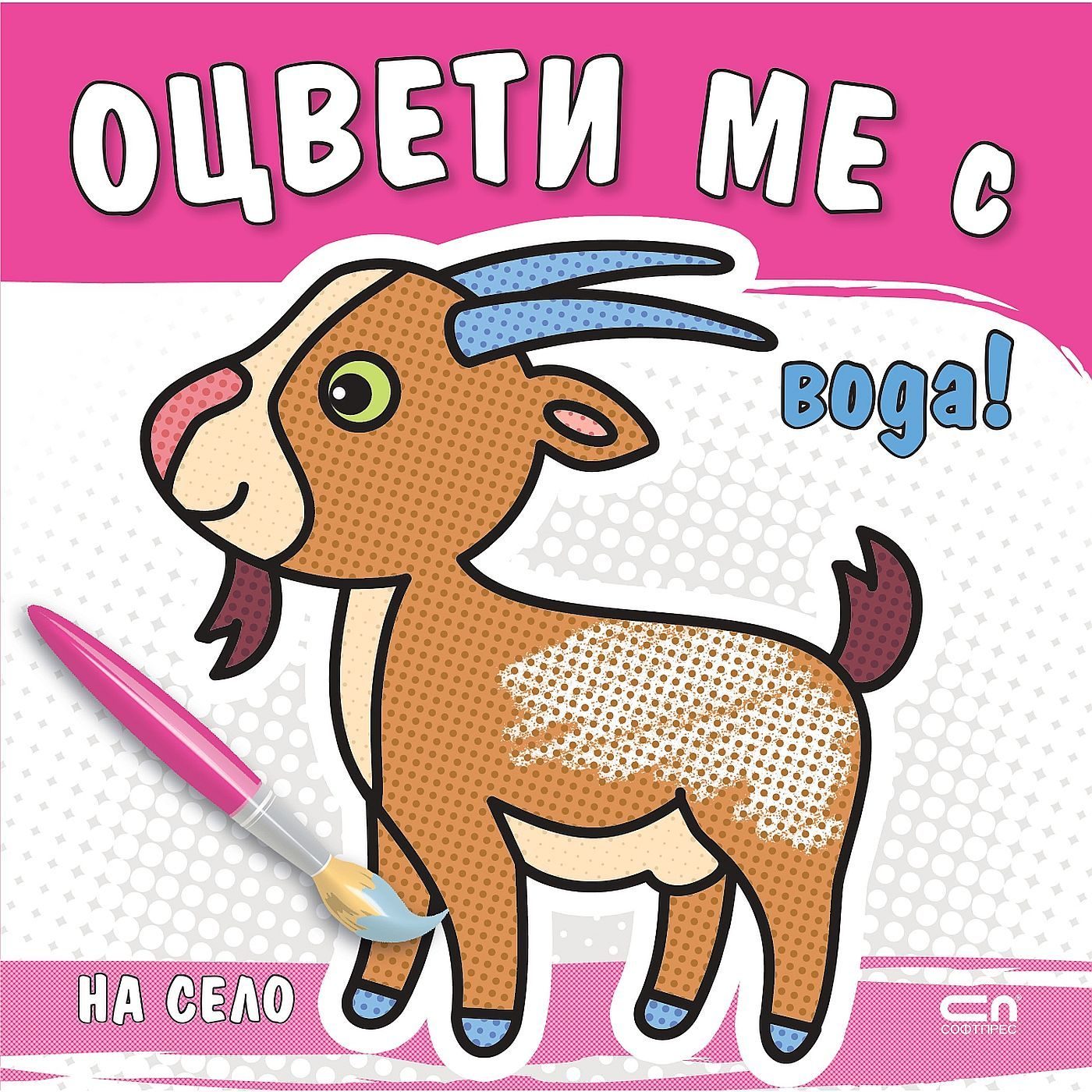 Оцвети ме с вода! На село