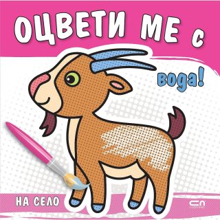 Оцвети ме с вода! На село
