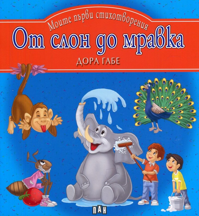 От слон до мравка - Моите първи стихотворения