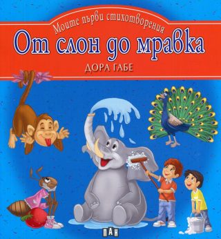 От слон до мравка - Моите първи стихотворения