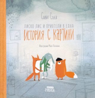 Лиско Лис и приятели в една история с картини