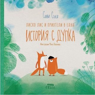 Лиско Лис и приятели в една история с дупка - твърди корици