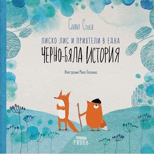 Лиско Лис и приятели в една черно-бяла история