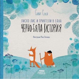 Лиско Лис и приятели в една черно-бяла история