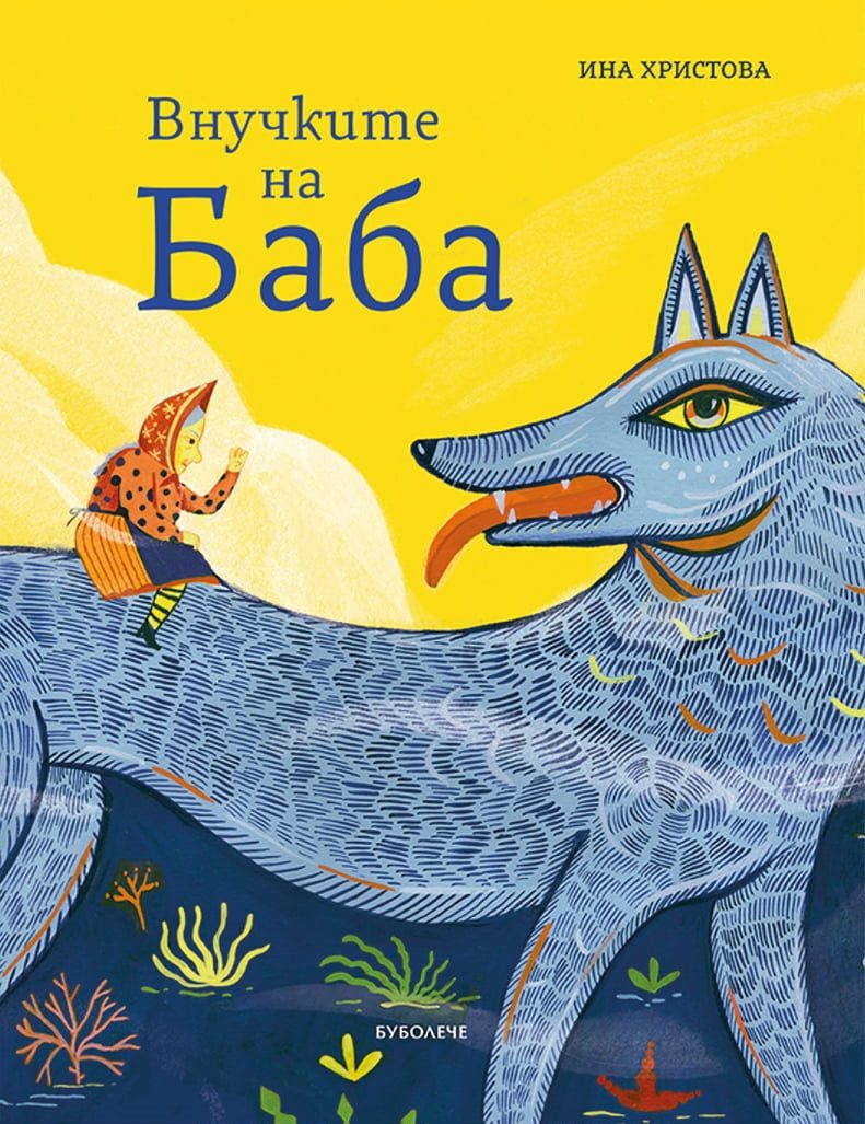 Внучките на баба