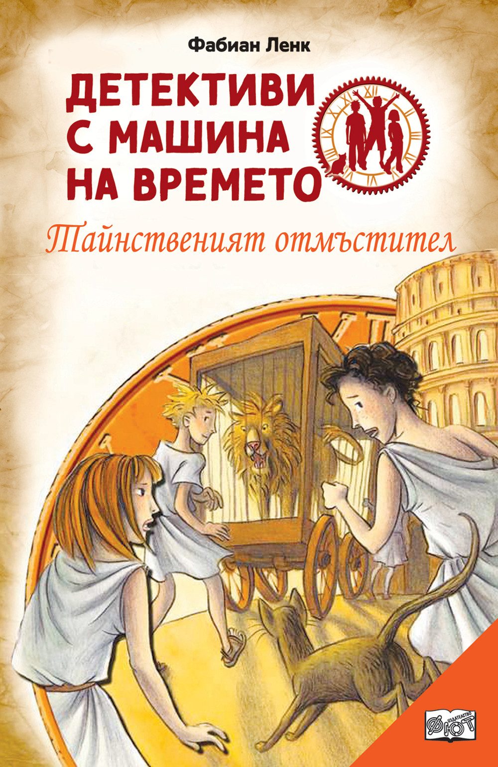 Детективи с машини на времето - Тайнственият отмъстител