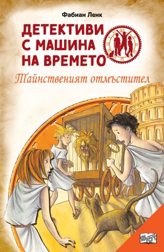 Детективи с машини на времето - Тайнственият отмъстител