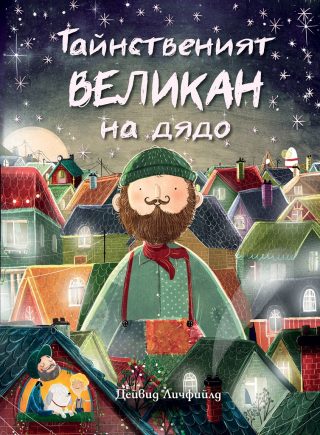 Тайнственият великан на дядо