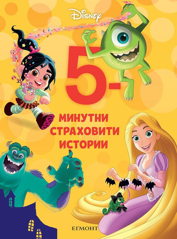 5-минутни страховити истории - Книга 20